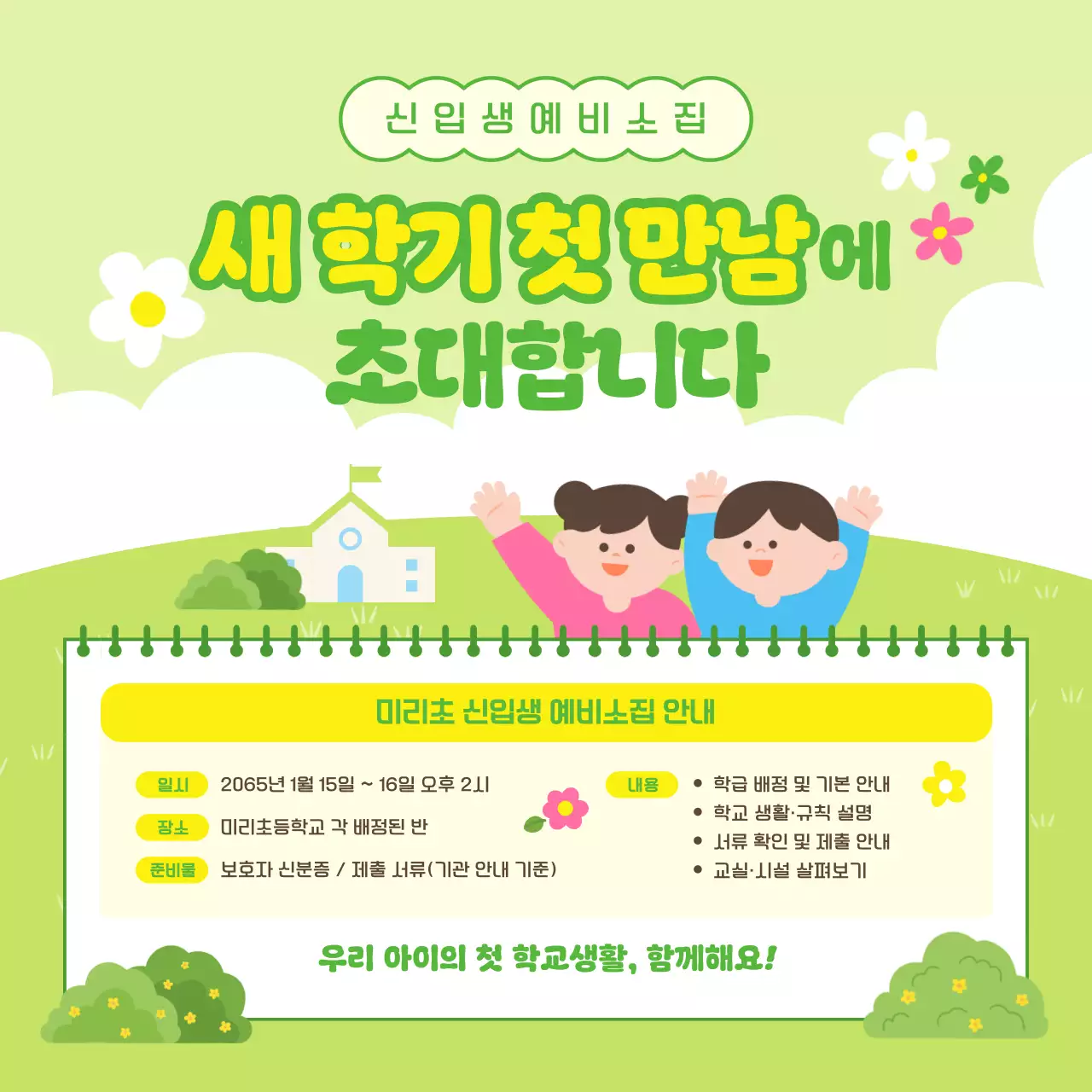 초록 아기자기한 학교 행사 안내