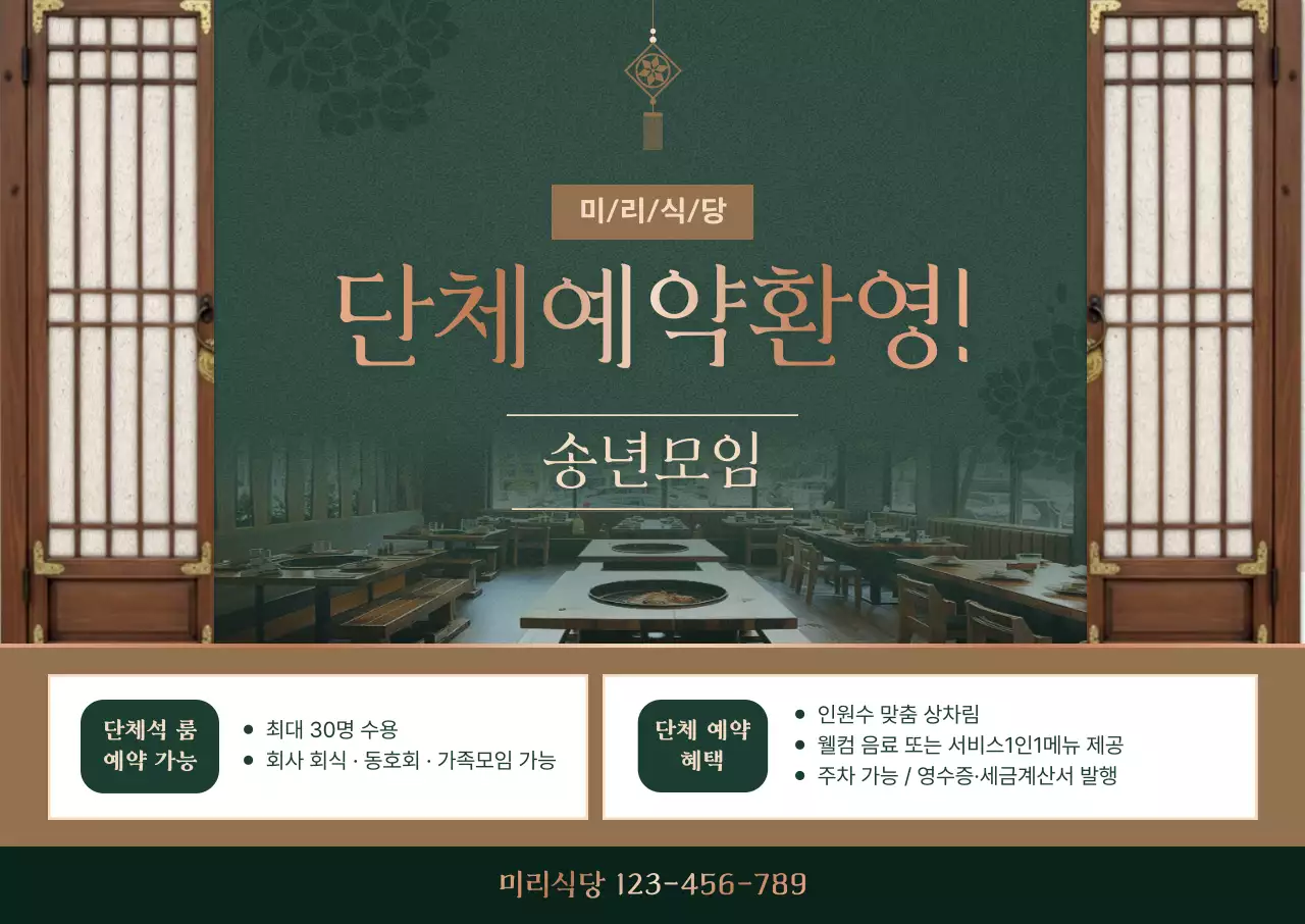 초록 전통 송년모임 홍보