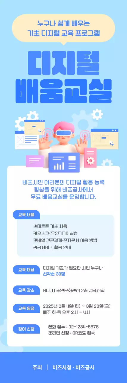 하늘색 모던 디지털교육 안내