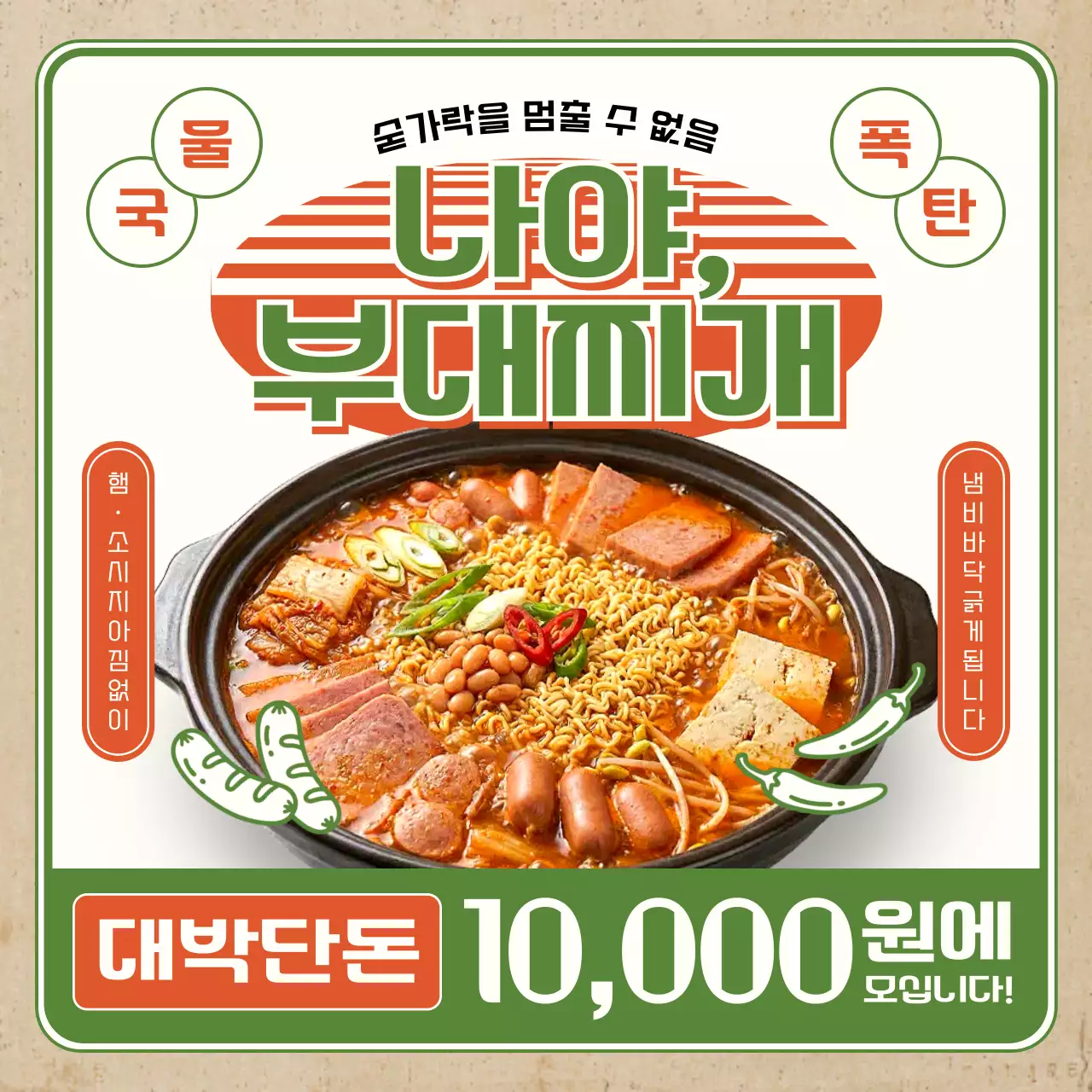 초록 복고 부대찌개 메뉴 홍보
