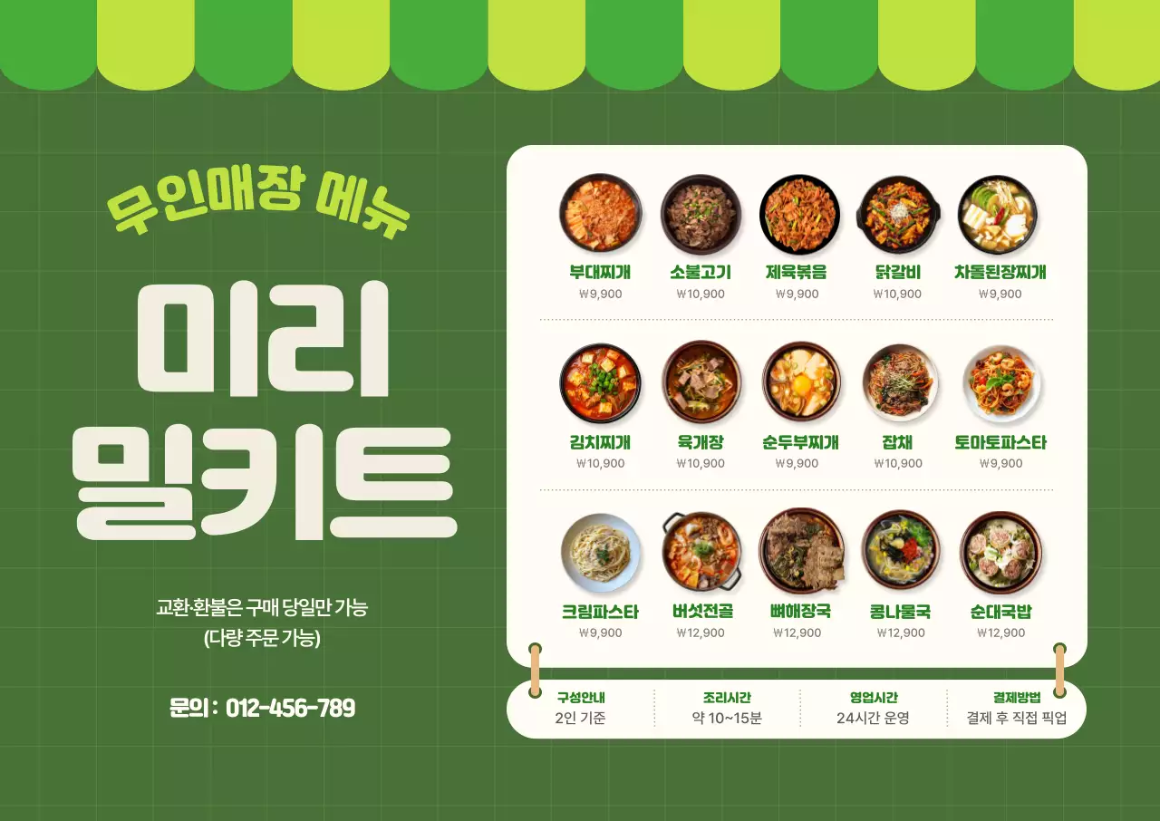 초록 심플 밀키트 메뉴판