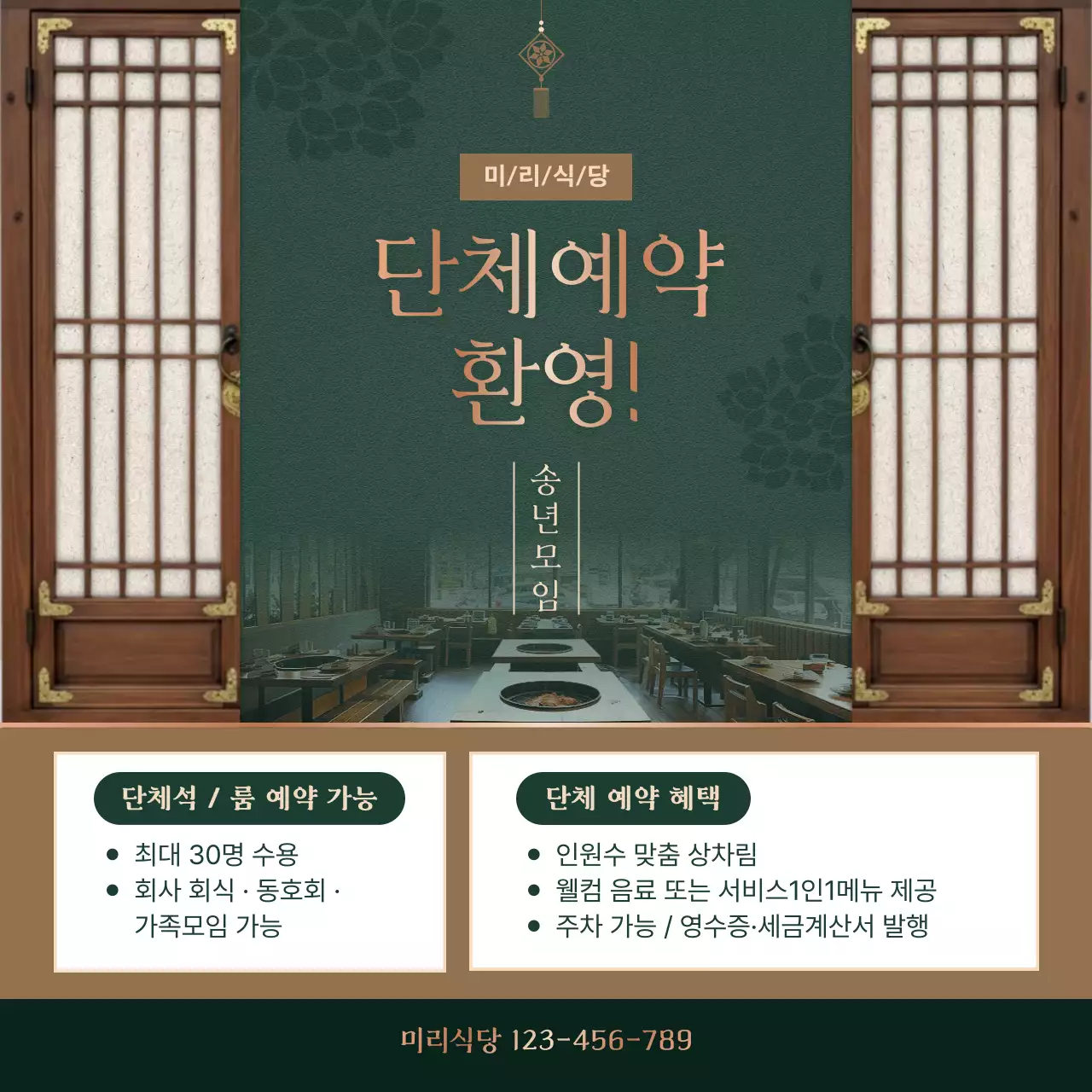 초록 전통 송년모임 홍보