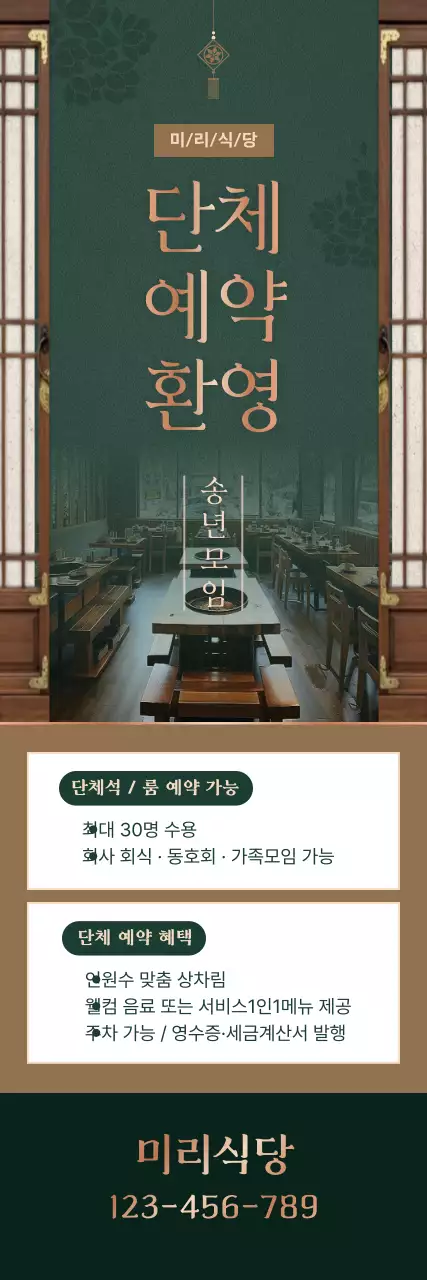 초록 전통 송년모임 홍보