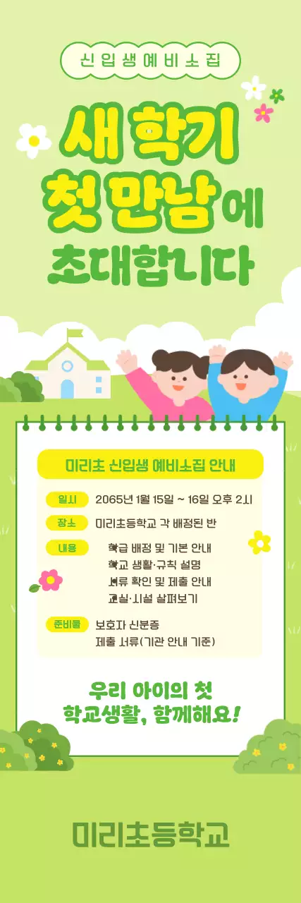 초록 아기자기한 학교 행사 안내