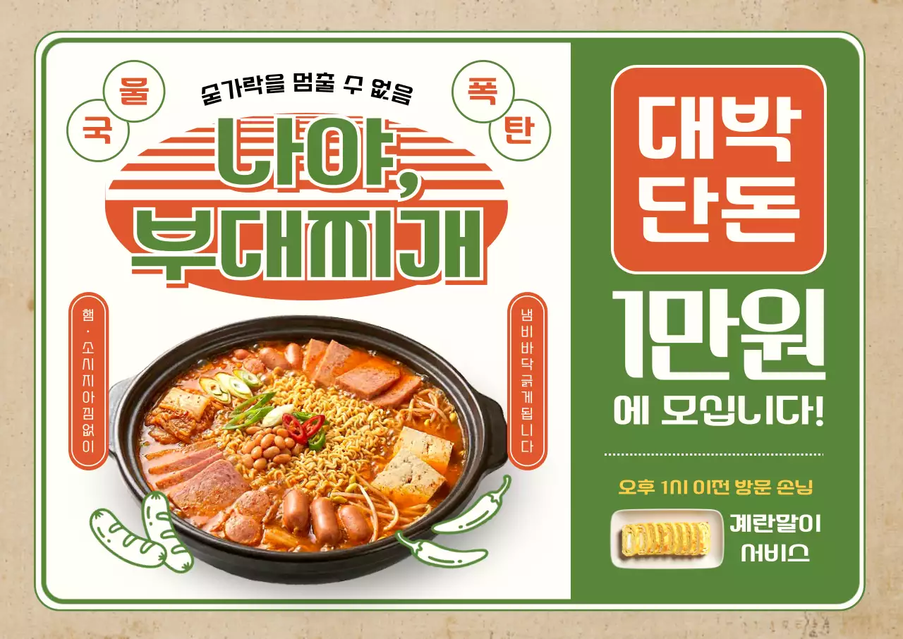 초록 복고 부대찌개 메뉴 홍보