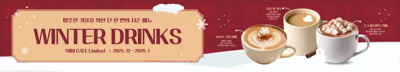 빨강 빈티지 겨울 음료 홍보