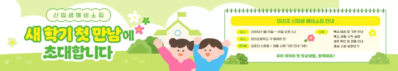 초록 아기자기한 학교 행사 안내