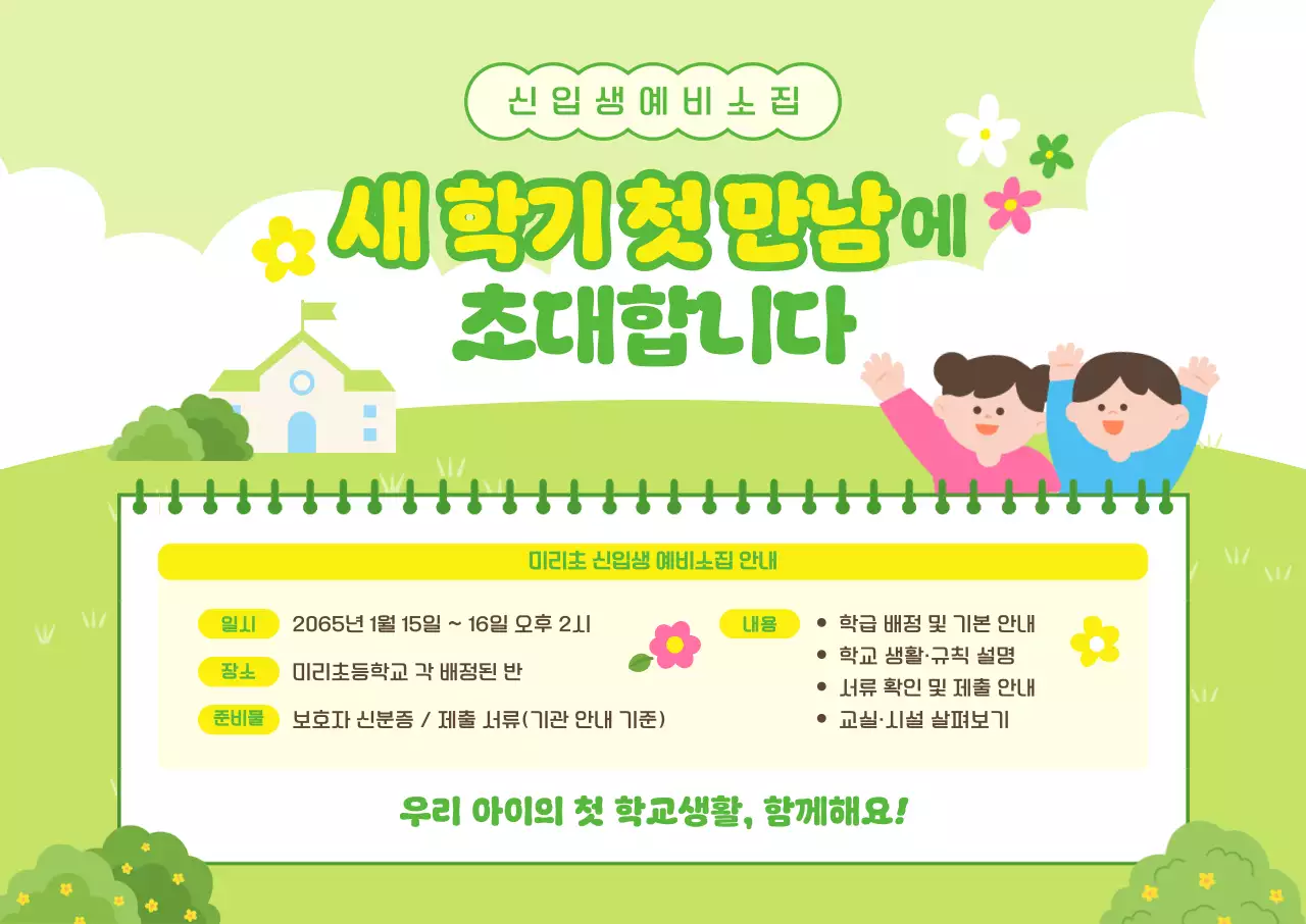 초록 아기자기한 학교 행사 안내