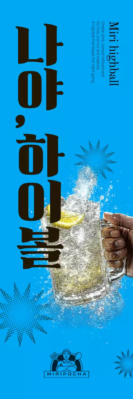 하늘색 팝 하이볼 광고