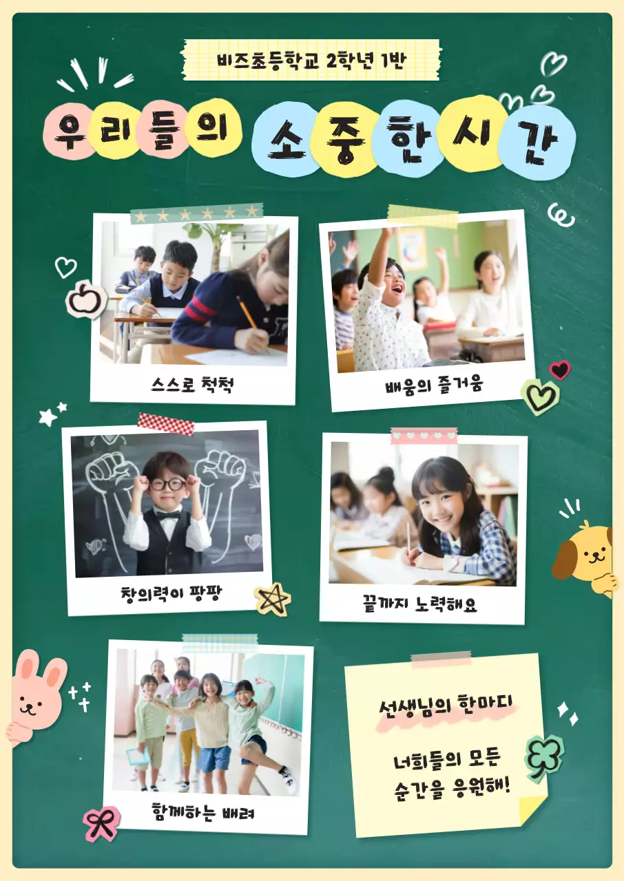 초록 깔끔 초등학교 교육 안내