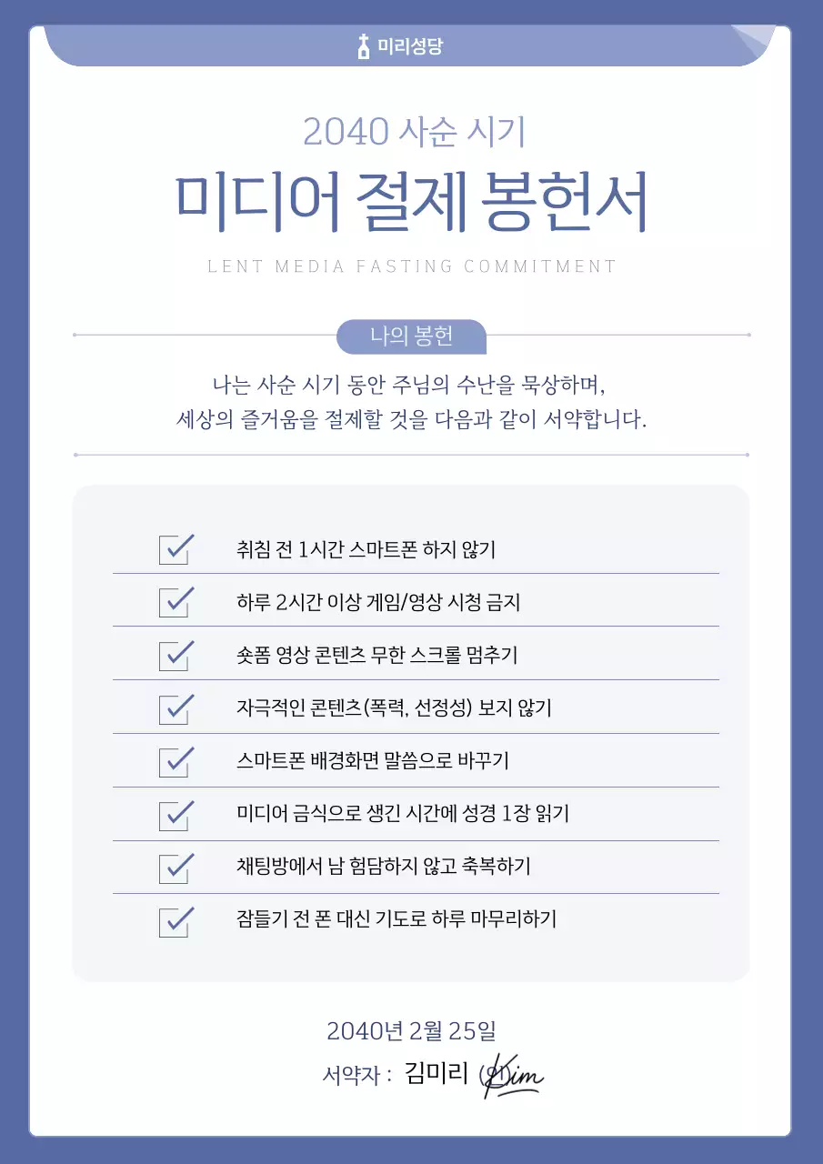 파랑 심플 미디어 절제 봉헌서 서약