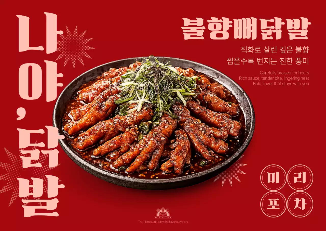 빨강 레트로 닭발 광고