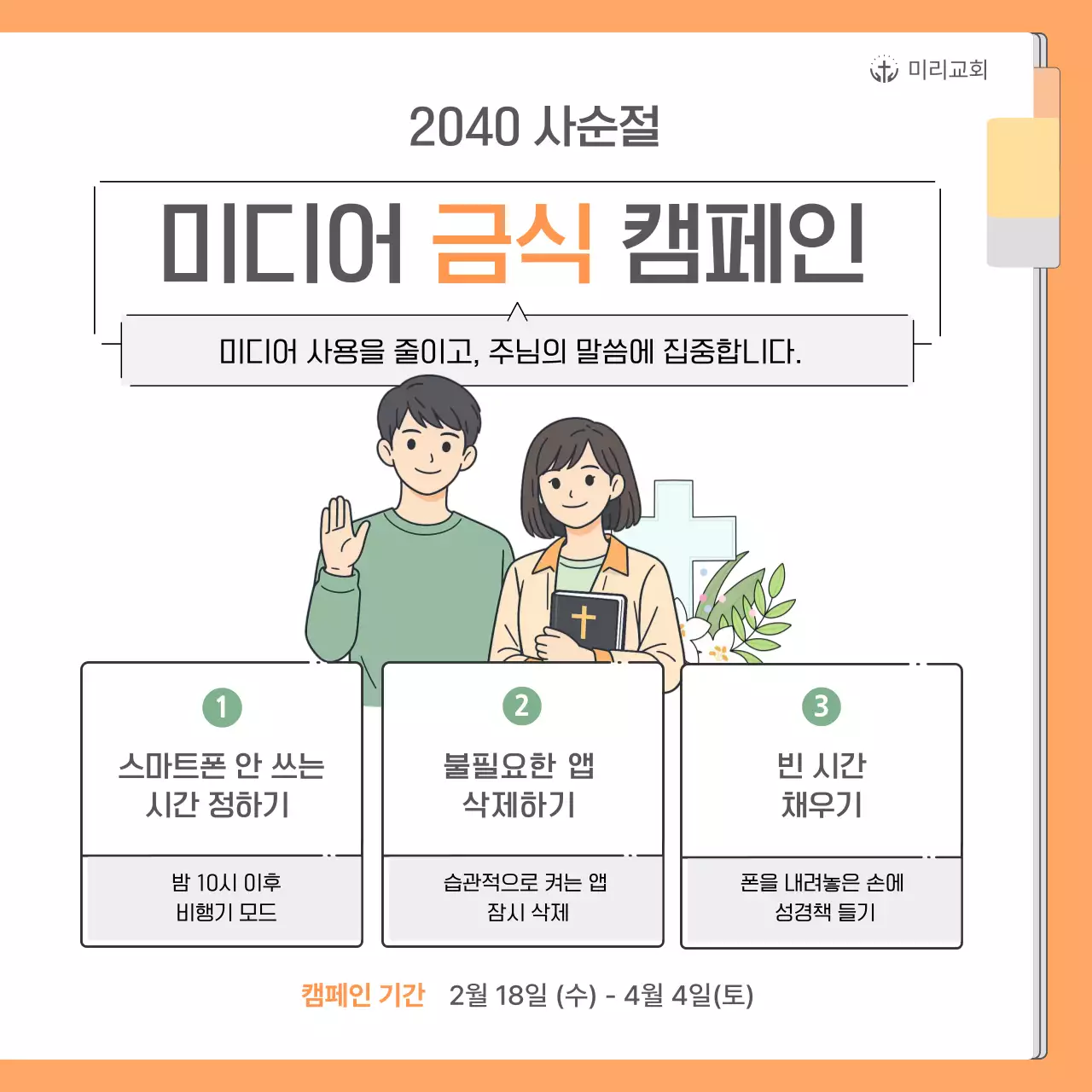 주황 깔끔 미디어 금식 캠페인 안내