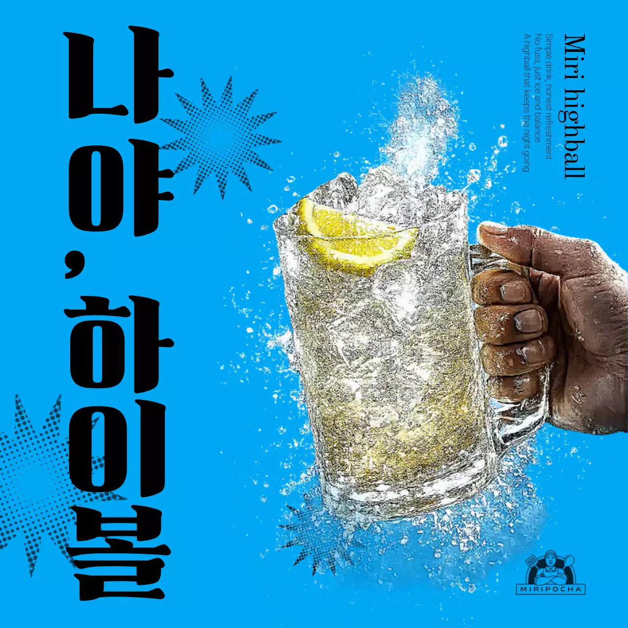 하늘색 팝 하이볼 광고