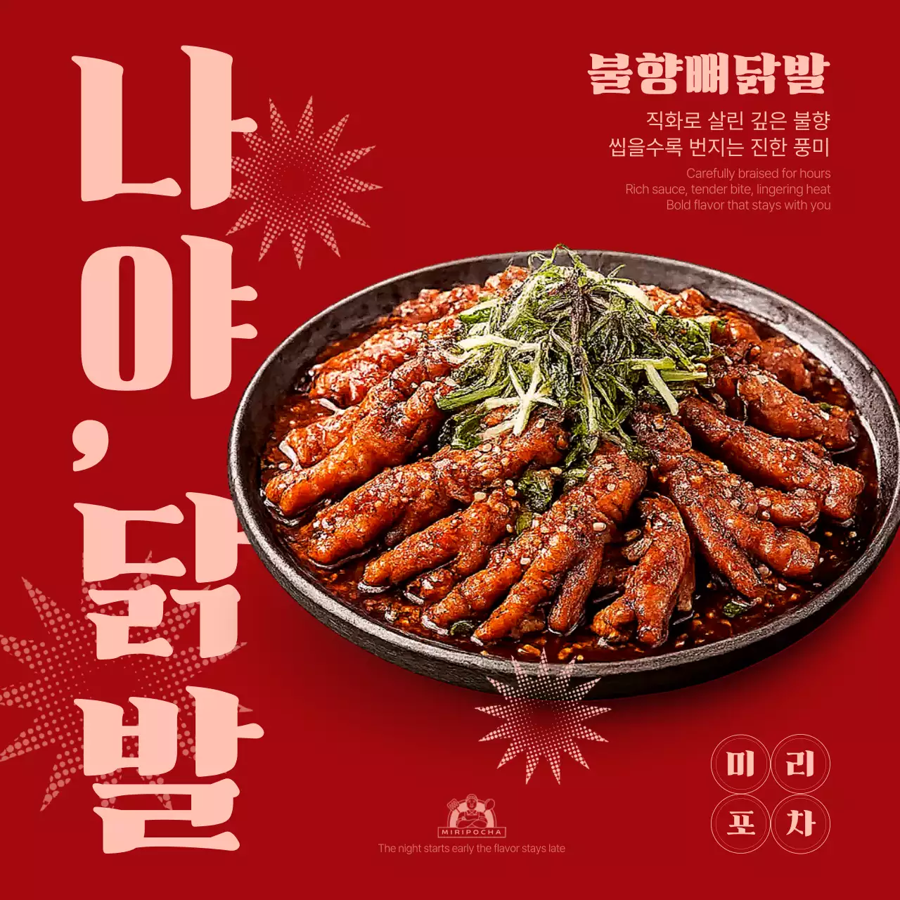 빨강 레트로 닭발 광고