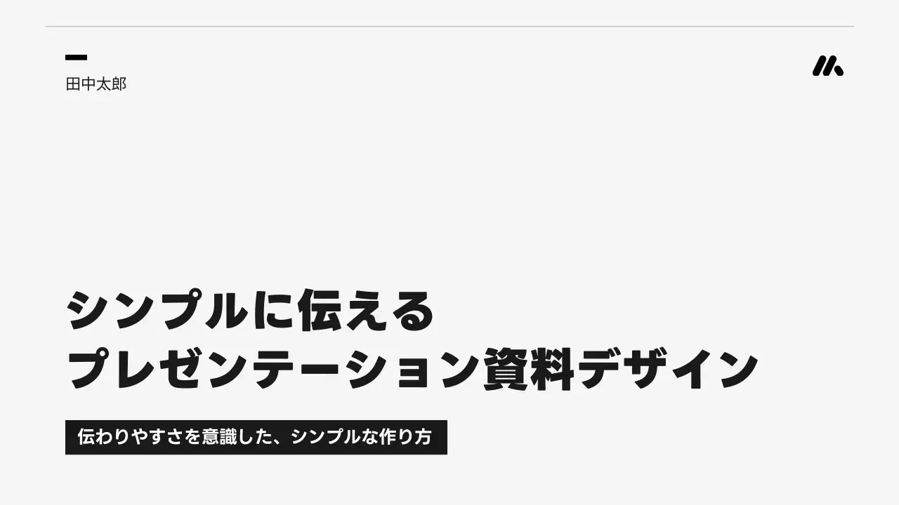 白黒 モダン プレゼンテーション プレゼンテーション
