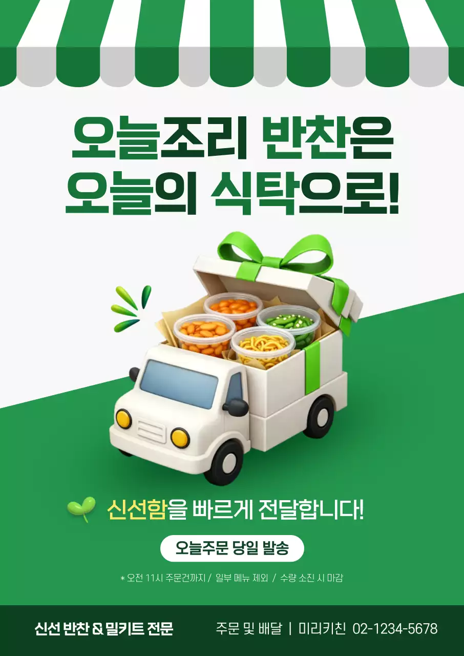 초록 심플 반찬 배달 안내