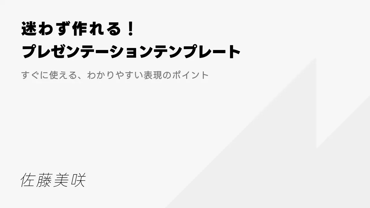 白黒 シンプル プレゼンテーション 資料