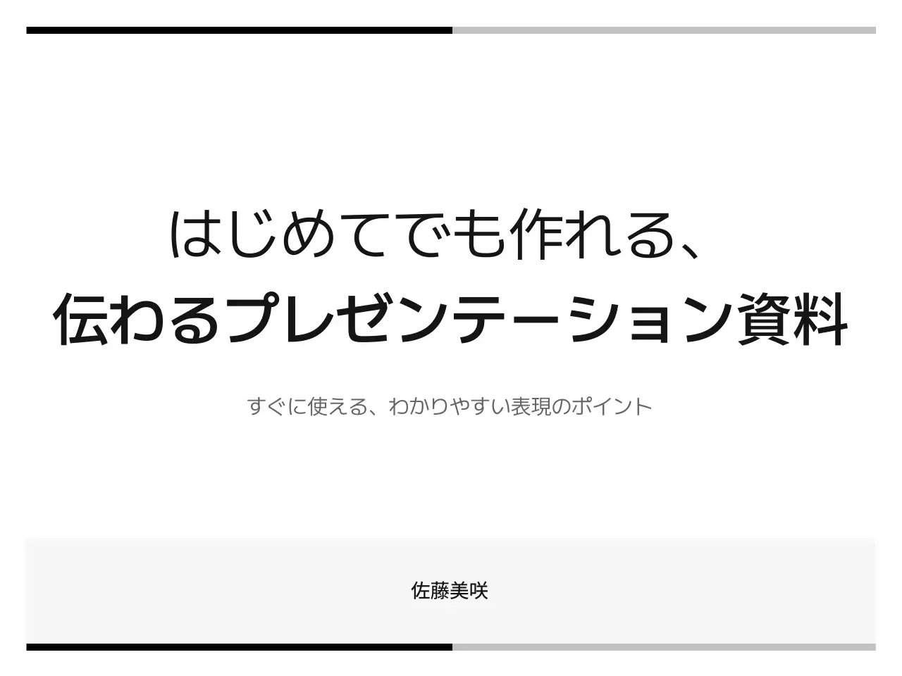 白黒 シンプル プレゼンテーション 資料