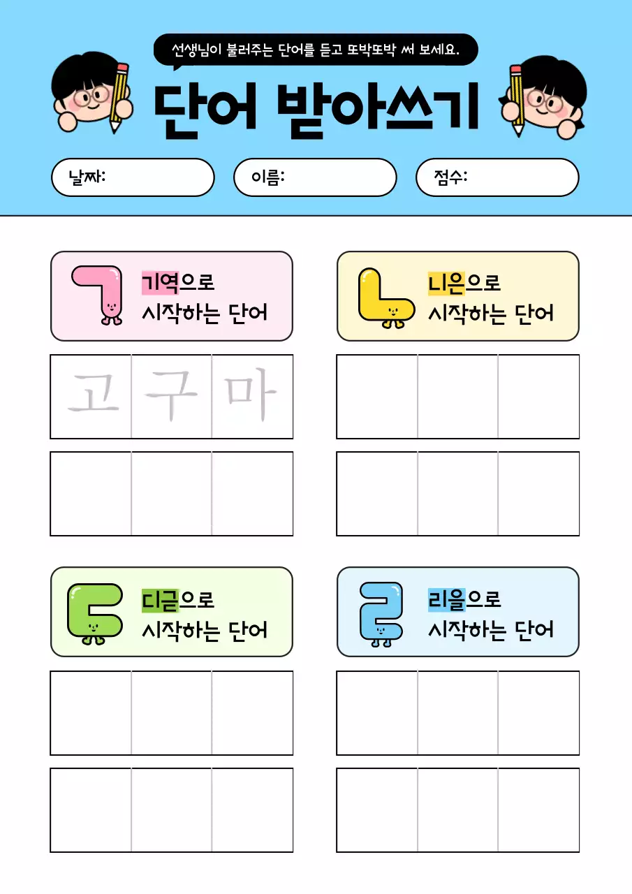 하늘색 깔끔 단어 받기 학습지