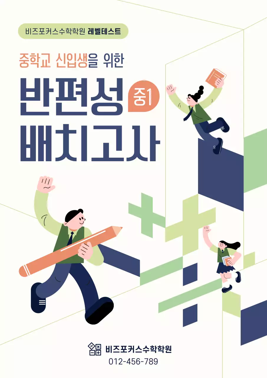 초록 모던 중학교 신입생 반편성 배치고사 안내