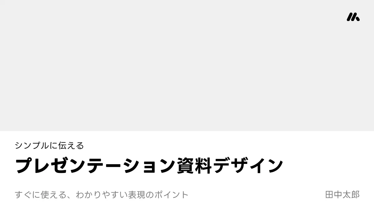 白 シンプル プレゼンテーション 資料