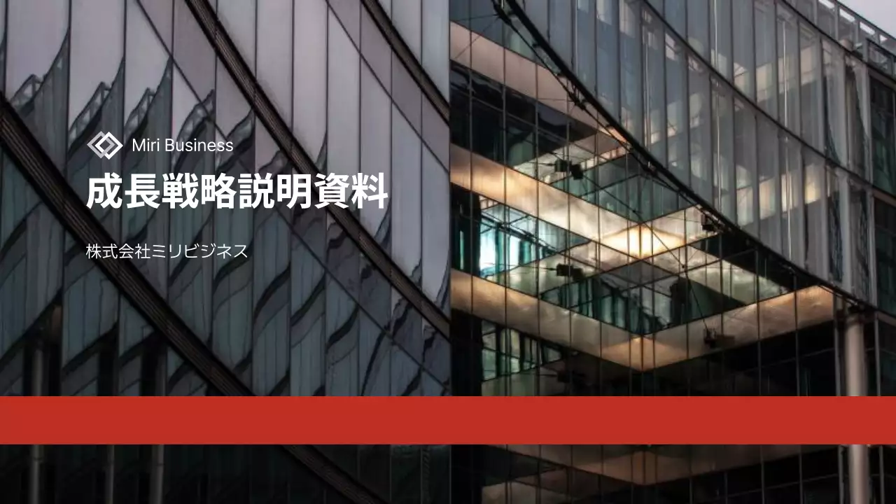 赤 モダン ビジネス 資料