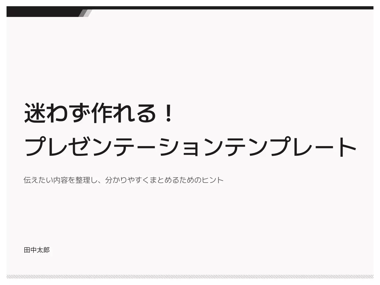 白黒 シンプル プレゼンテーション 資料