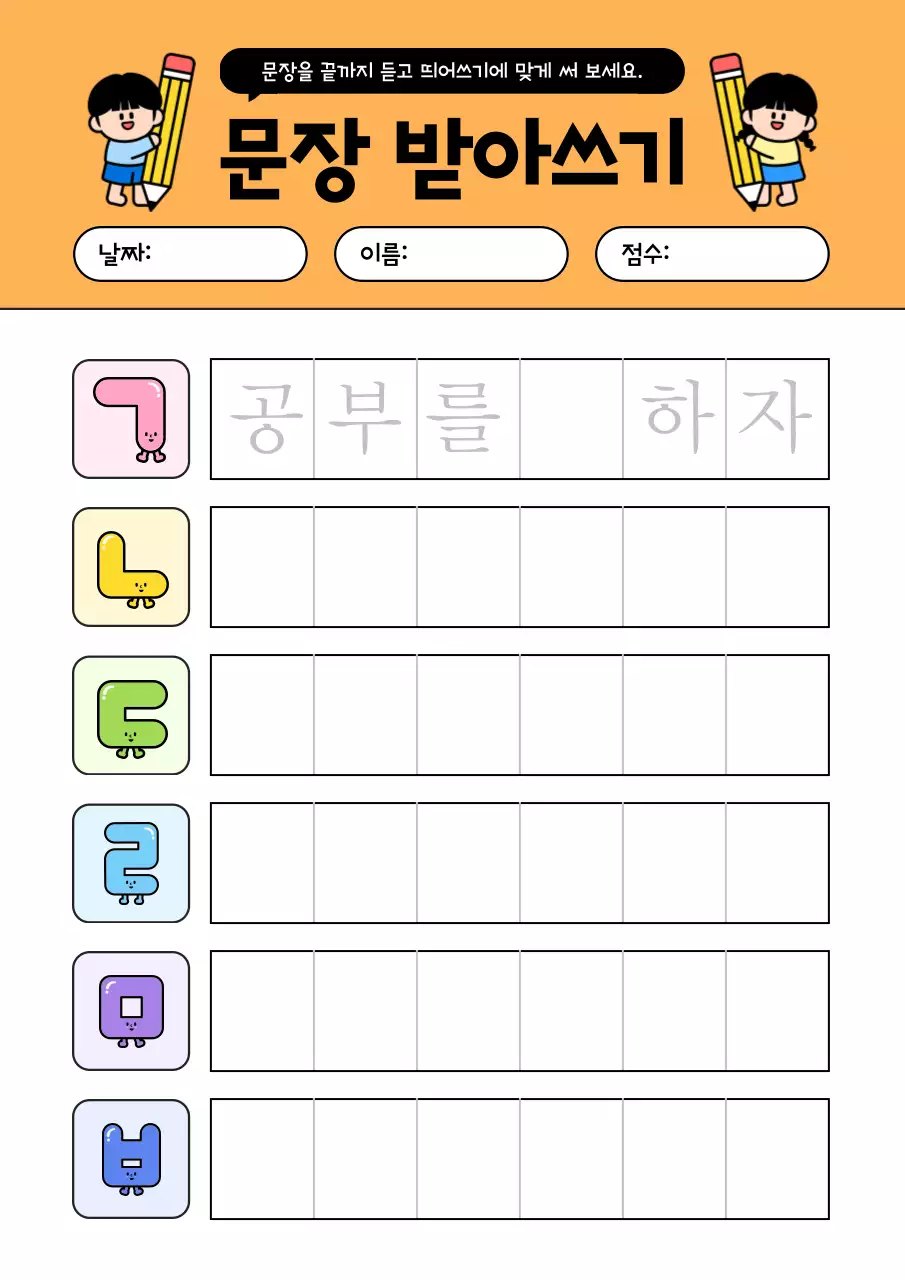 주황 심플 문장 받아쓰기 교육 자료