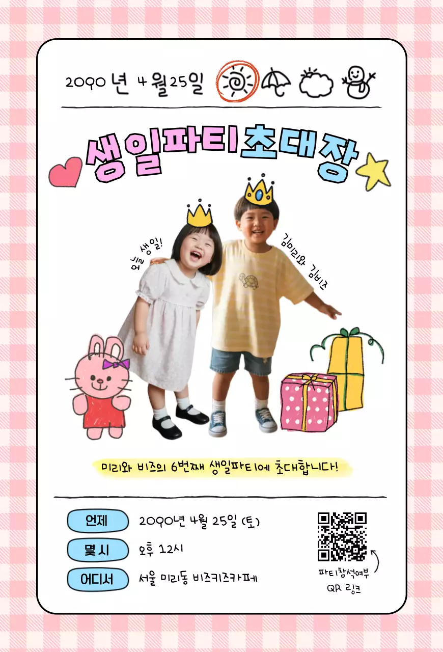 핑크 아기자기한 생일파티 초대장 안내