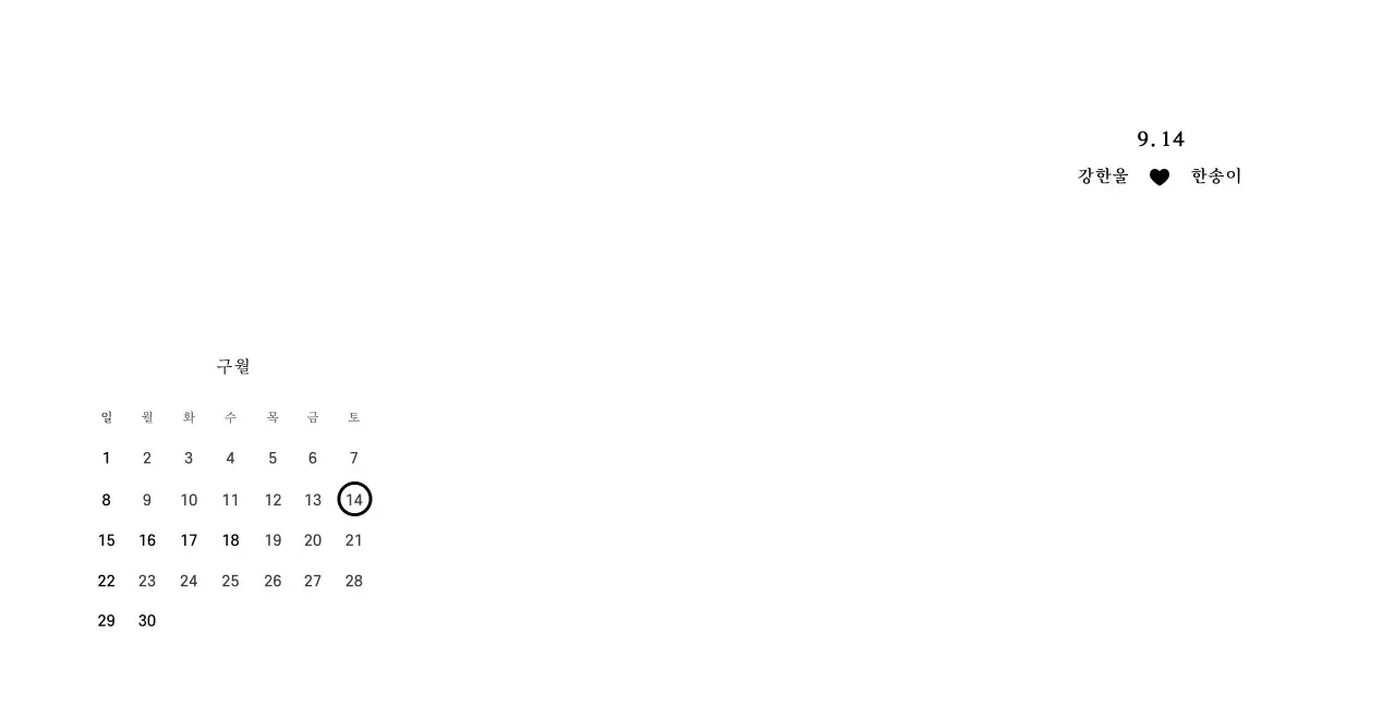 흰색 심플 달력 안내