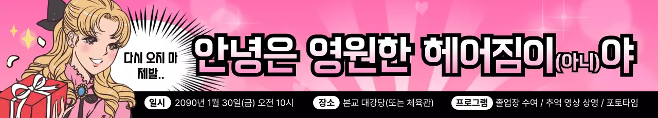 분홍색 팝 영원한 헤어짐 안내