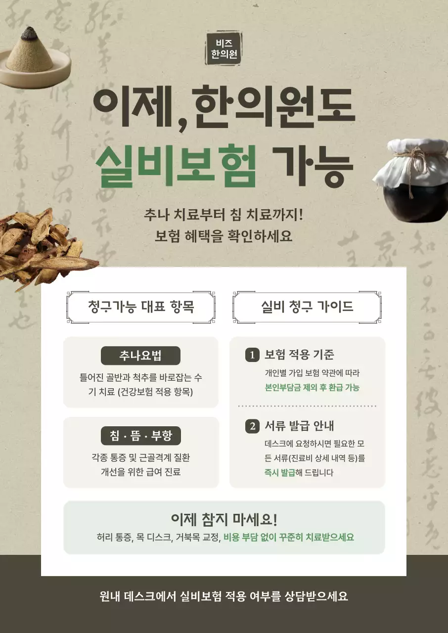 베이지 깔끔 한의원 실비보험 안내