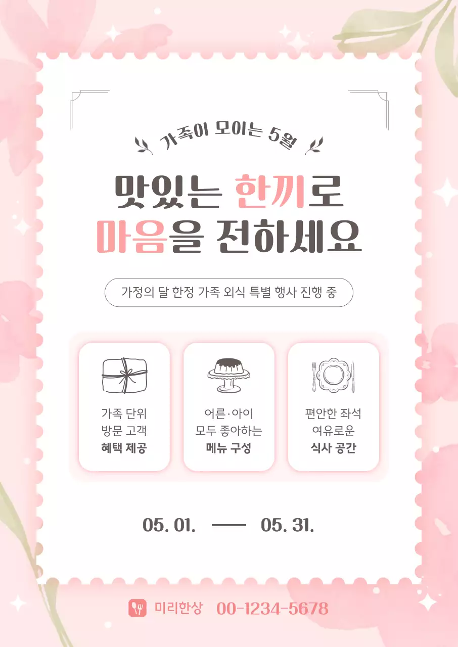 분홍색 아기자기한 가족 외식 행사 안내
