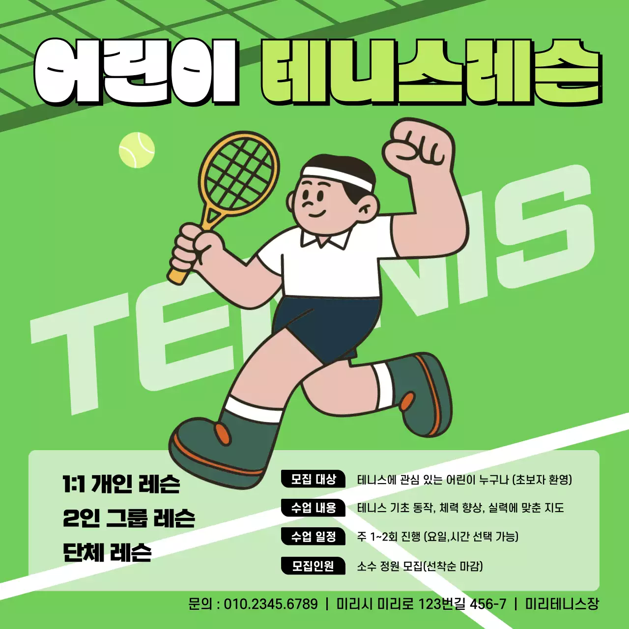 연두 아기자기한 테니스 회원 모집