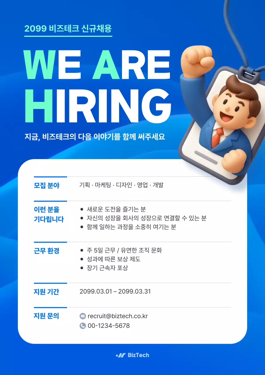 파랑 깔끔 비즈테크 채용 공고