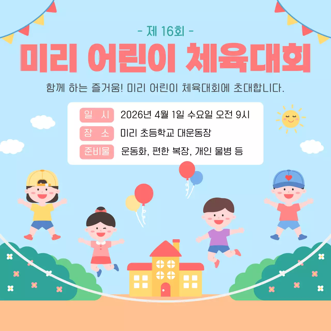 하늘색 아기자기한 어린이 체육대회 안내