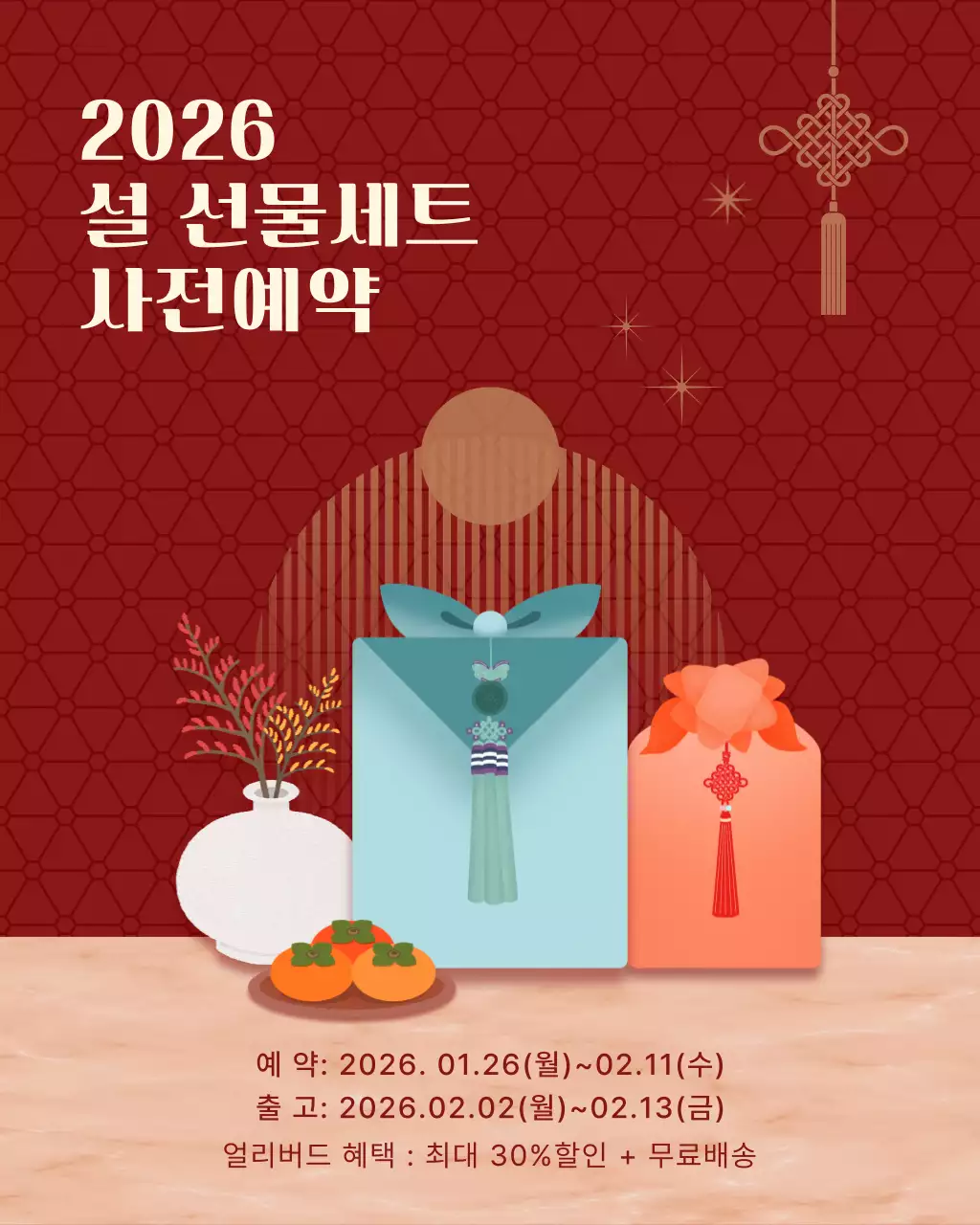 브라운 베이지의 전통 설선물 사전예약