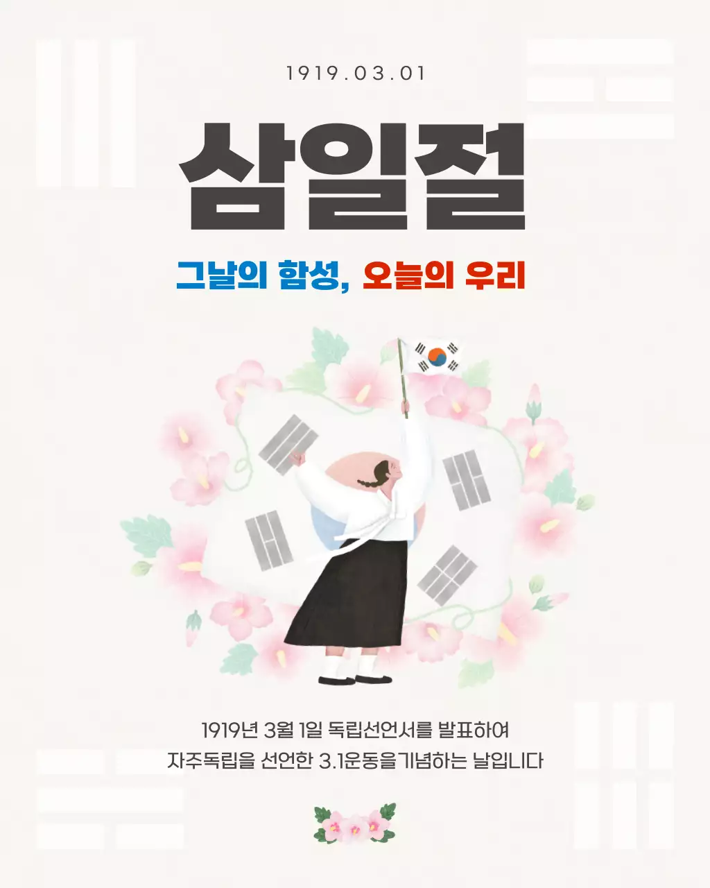베이지색의 전통적인 삼일절 홍보