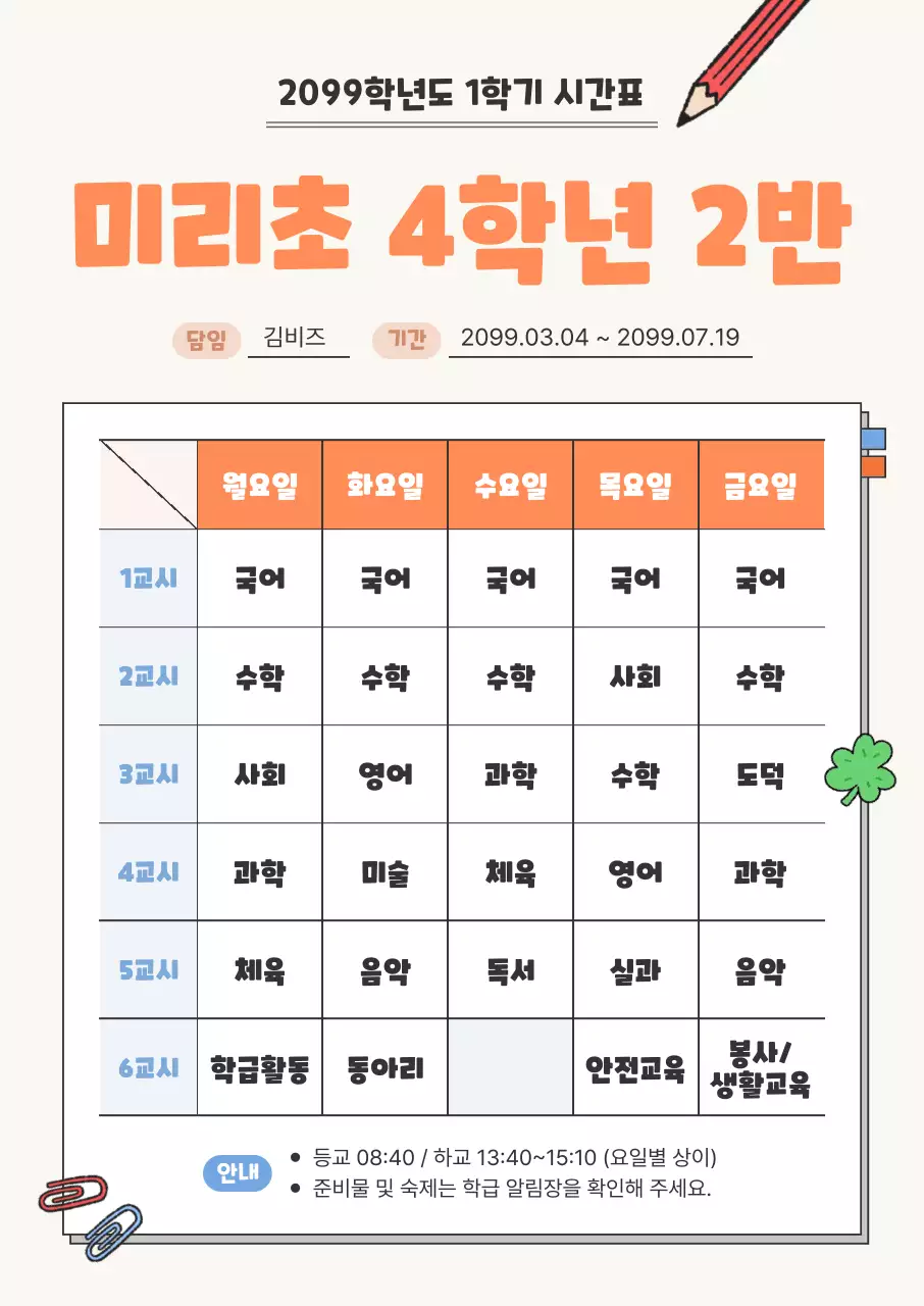 주황 깔끔 시간표 안내