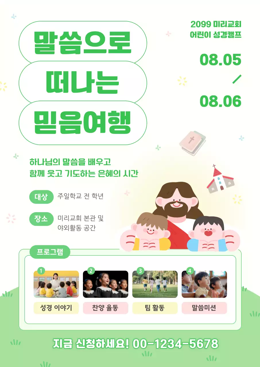 초록 깔끔 어린이 성경캠프 홍보