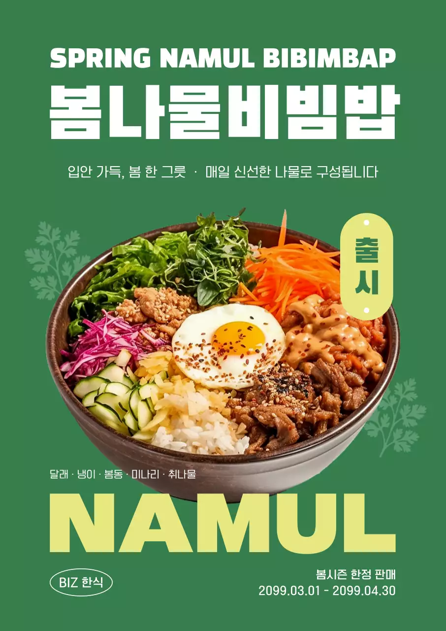 초록 심플 봄나물비빔밥 메뉴 홍보