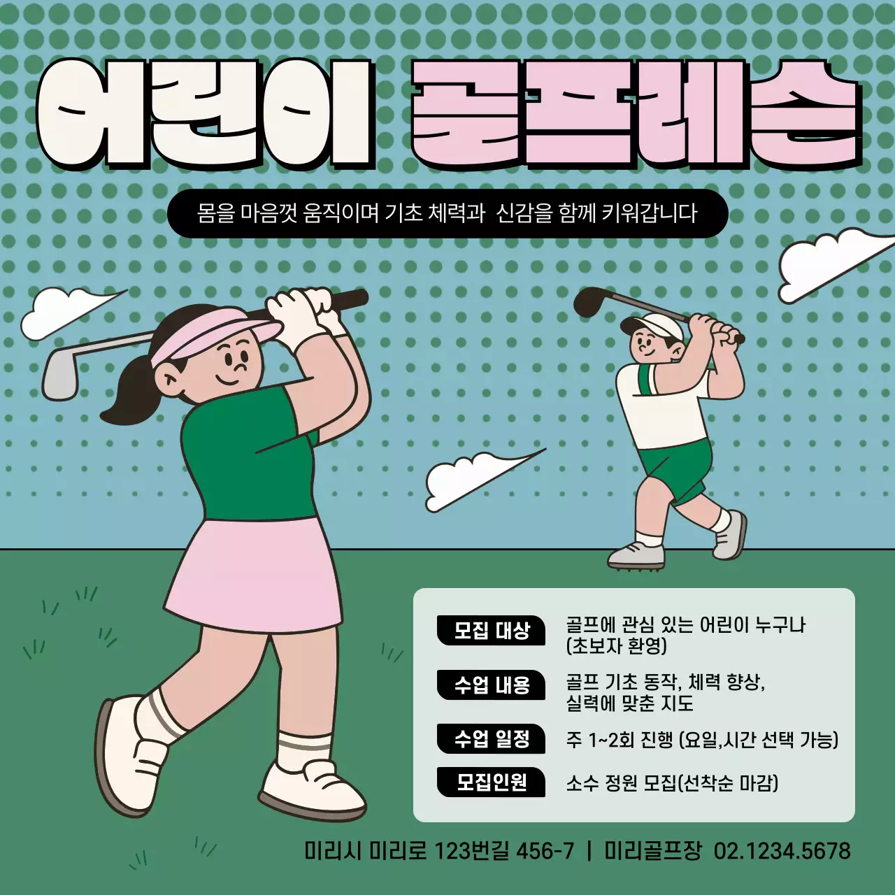 민트 빈티지 어린이 골프레슨 수강생 모집