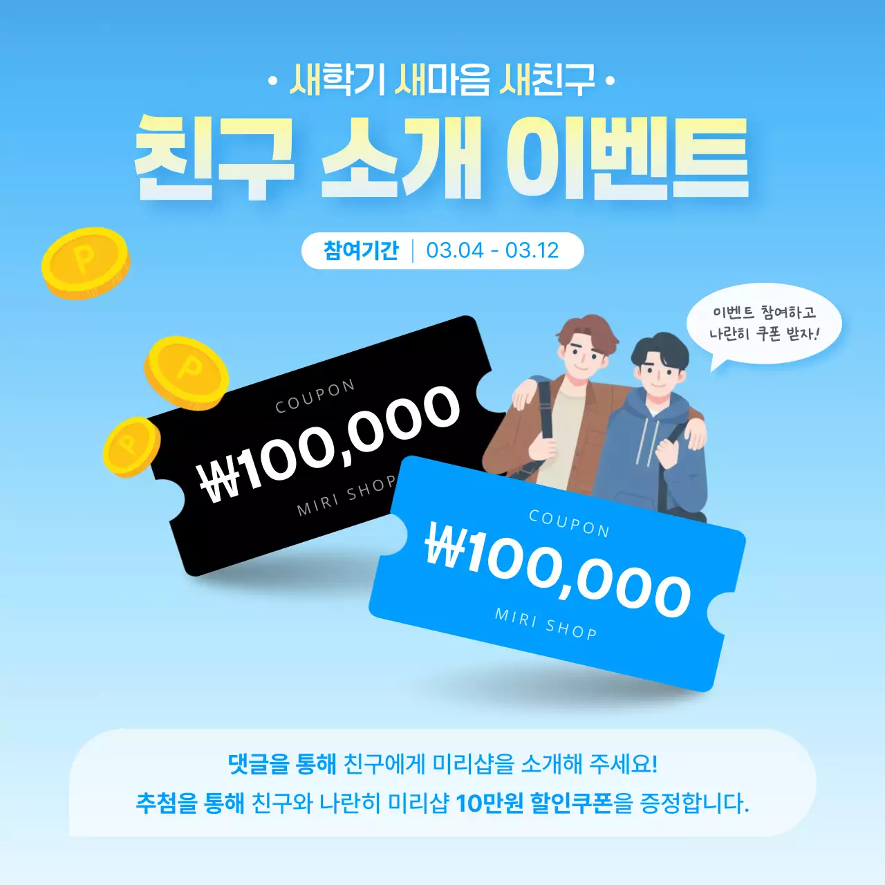 친구 소개 이벤트 홍보