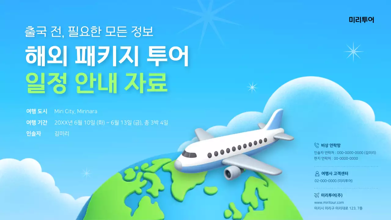 해외 패키지 투어 안내