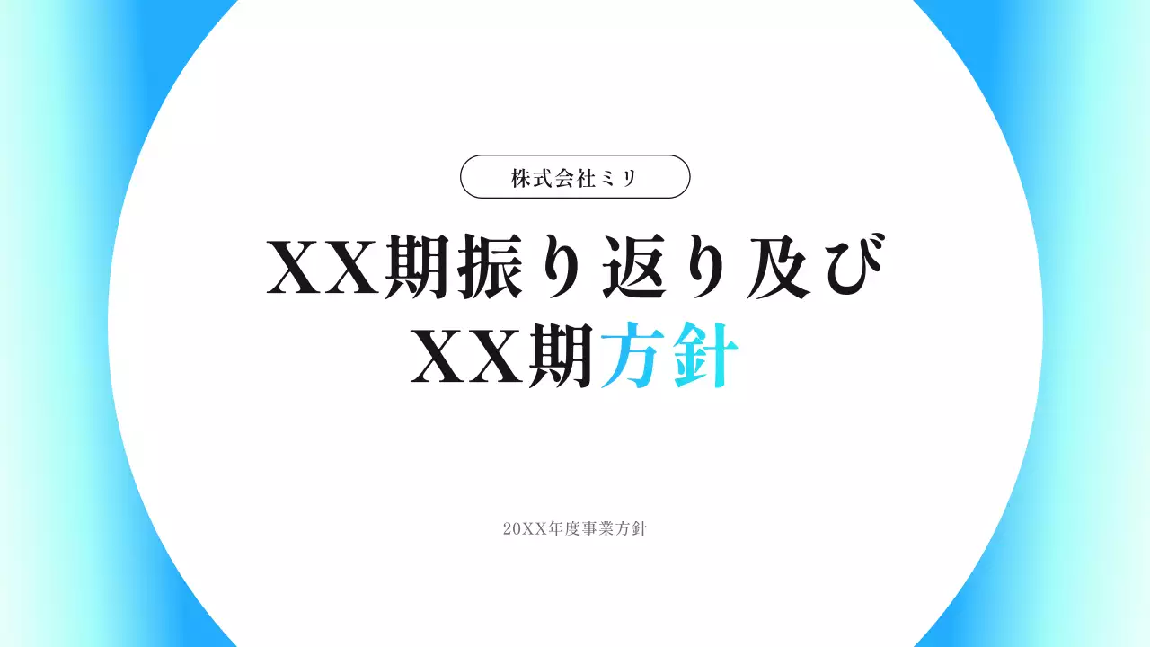 青 シンプル 事業方針 資料