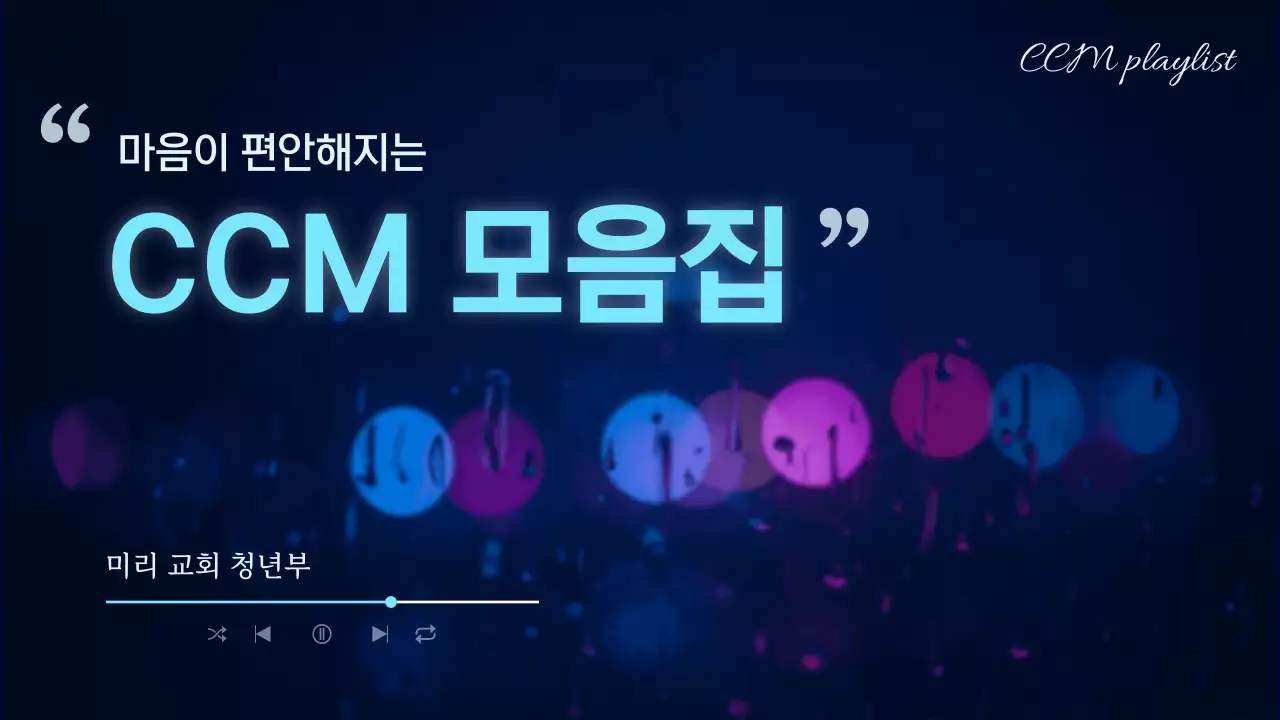 파랑 모던 CCM 모음집 안내
