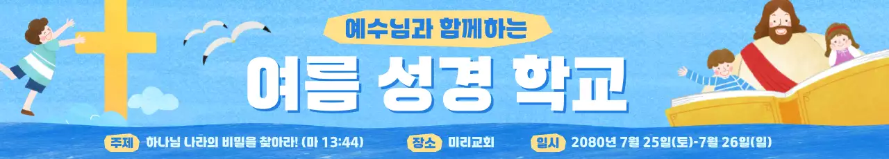 하늘색 심플 여름 성경 학교 안내