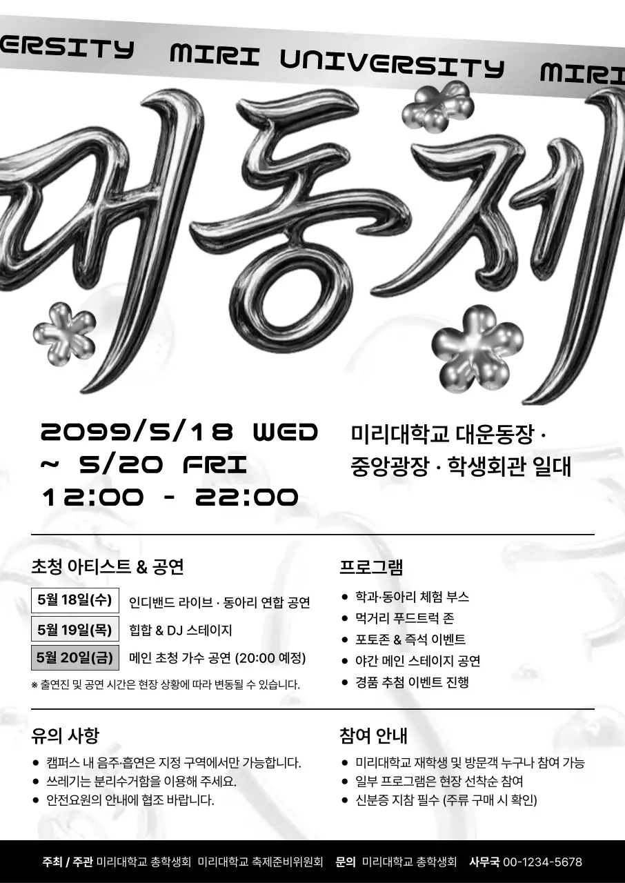 흑백 기본 대학 축제 안내