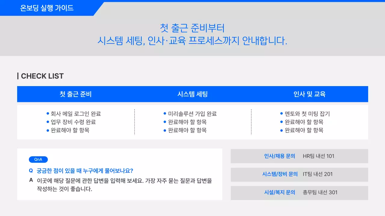 파랑 깔끔 신입사원 온보딩 안내
